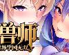 [MG] 孕ませテイマーの<strong><font color="#D94836">異世界</font></strong>学園無双/孕獸師的<strong><font color="#D94836">異世界</font></strong>學園無雙 <v1.1.6.1> [官簡] (RAR 1.96G/ADV)(9P)