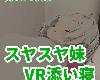 [KFⓂ] 【VR】スヤスヤ妹 VR添い寝 (RAR 301MB/VR+HAG²)(3P)