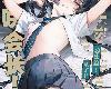 [RG/DYⓂ][餃子部 (笑笑餃子)]キサキ会長！総集編！です！！ (蔚藍檔案) [202P/<strong><font color="#D94836">中文</font></strong>/黑白](1P)